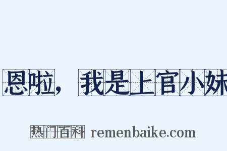 恩啦，我是上官小妹是什么意思的图片